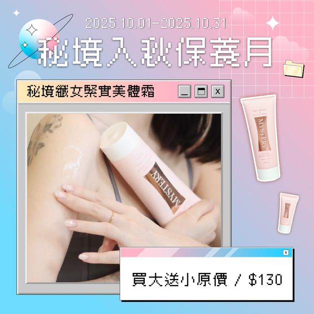 秘境纖女緊實美體霜-洋薊-長春藤萃取 200ml