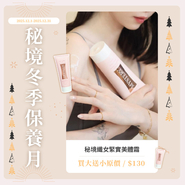 秘境纖女緊實美體霜-洋薊-長春藤萃取 200ml