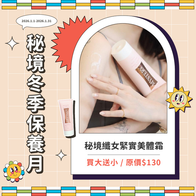 秘境纖女緊實美體霜-洋薊-長春藤萃取 200ml