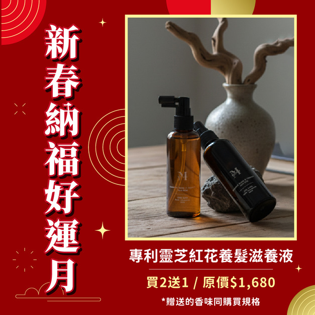 秘境植萃專利靈芝紅花養髮滋養液 100ml