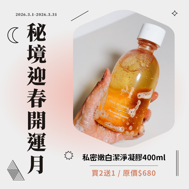 私密嫩白潔淨凝膠-麝香玫瑰費洛蒙系列