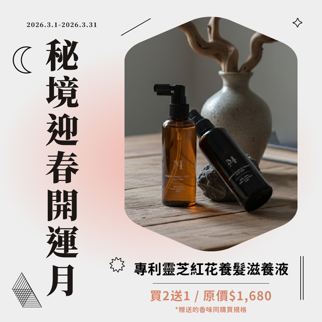 秘境植萃專利靈芝紅花養髮滋養液 100ml
