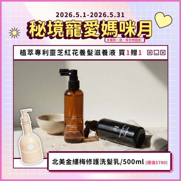 秘境植萃專利靈芝紅花養髮滋養液 100ml