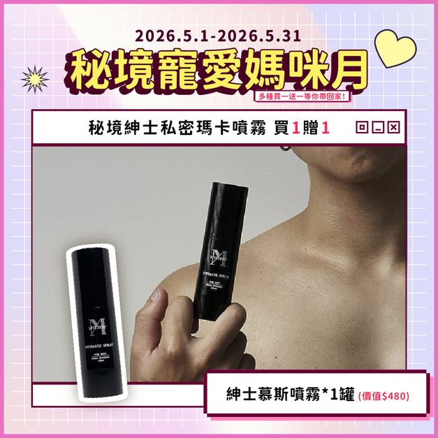 秘境紳士私密瑪卡醒肌噴霧|大麻麝香系列 30ml