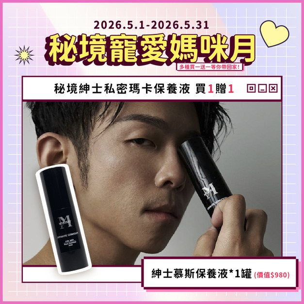 秘境紳士私密瑪卡雄風潤滑持久液|大麻麝香系列 30ml