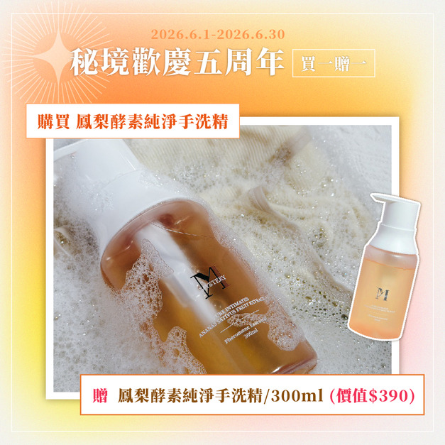 鳳梨酵素純淨手洗精 300ml