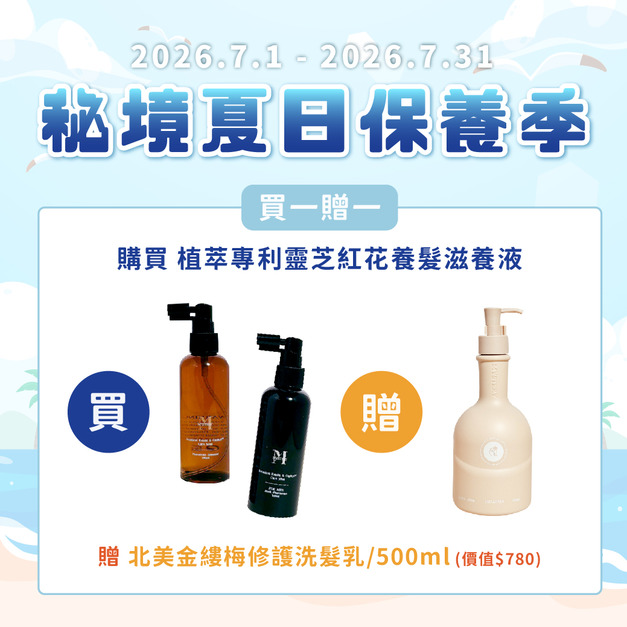 秘境植萃專利靈芝紅花養髮滋養液 100ml