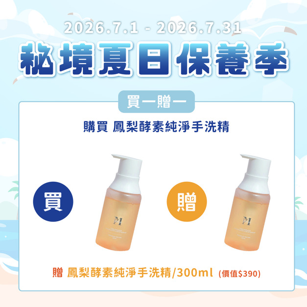 鳳梨酵素純淨手洗精 300ml