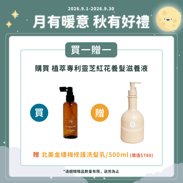 秘境植萃專利靈芝紅花養髮滋養液 100ml