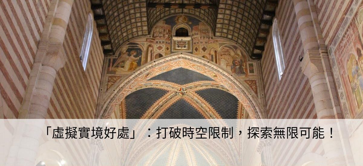「虛擬實境好處」：打破時空限制，探索無限可能！