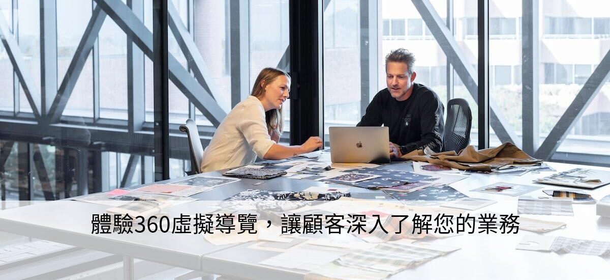 體驗360虛擬導覽，讓顧客深入了解您的業務