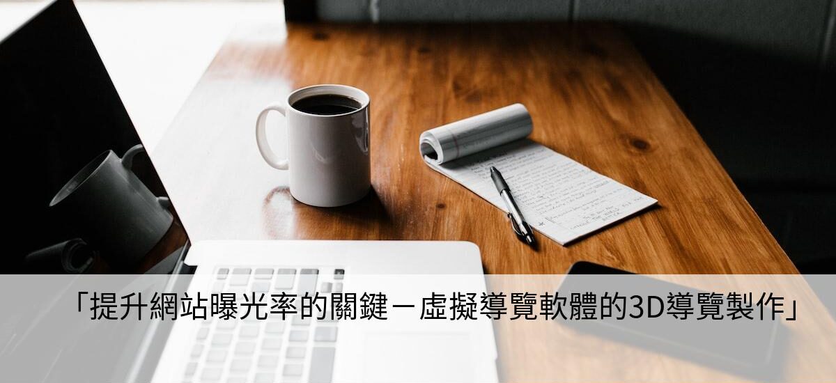 「提升網站曝光率的關鍵－虛擬導覽軟體的3D導覽製作」