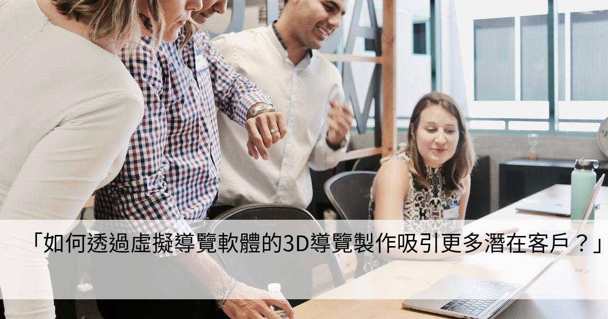 「如何透過虛擬導覽軟體的3D導覽製作吸引更多潛在客戶？」
