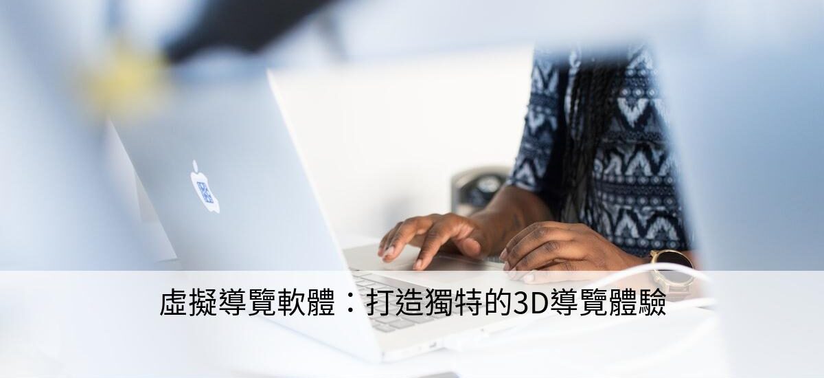 虛擬導覽軟體：打造獨特的3D導覽體驗