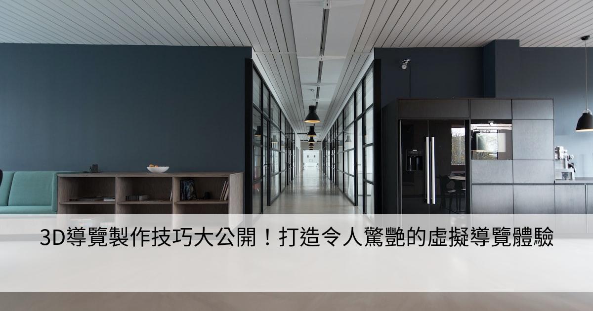 3D導覽製作技巧大公開！打造令人驚艷的虛擬導覽體驗
