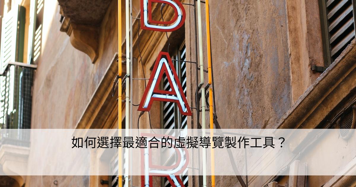 如何選擇最適合的虛擬導覽製作工具？