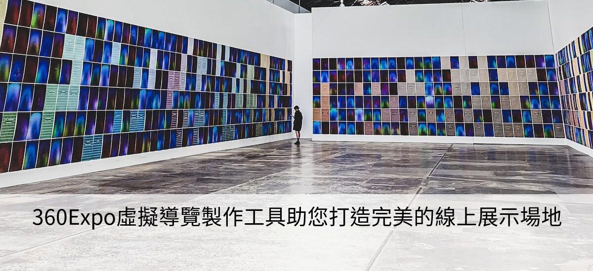 360Expo虛擬導覽製作工具助您打造完美的線上展示場地