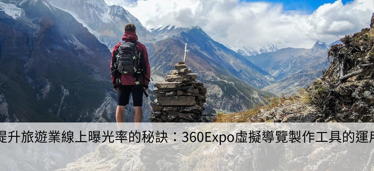 提升旅遊業線上曝光率的秘訣：360Expo虛擬導覽製作工具的運用