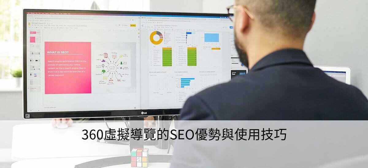 360虛擬導覽的SEO優勢與使用技巧