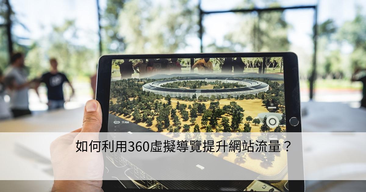 如何利用360虛擬導覽提升網站流量？