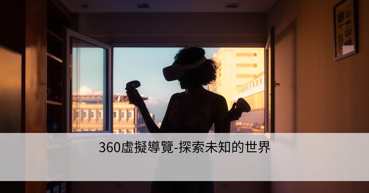 360虛擬導覽-探索未知的世界