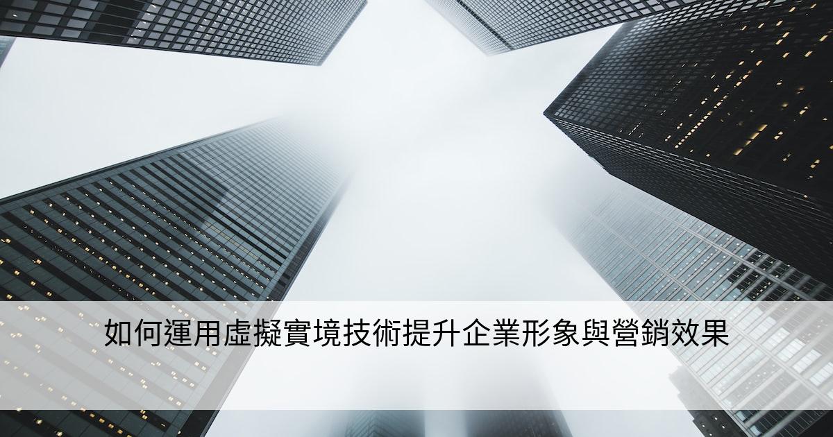 如何運用虛擬實境技術提升企業形象與營銷效果