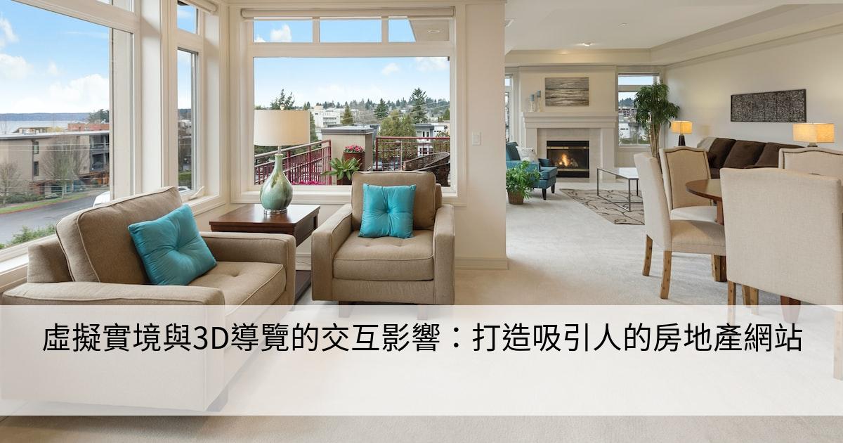 虛擬實境與3D導覽的交互影響：打造吸引人的房地產網站