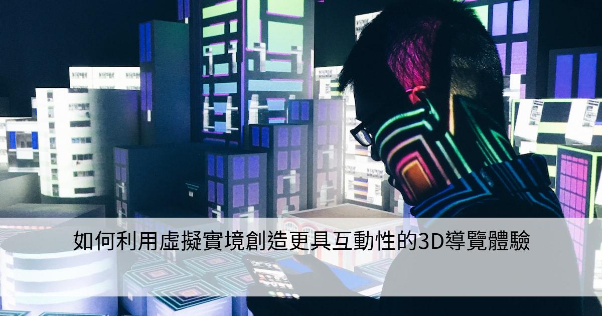 如何利用虛擬實境創造更具互動性的3D導覽體驗