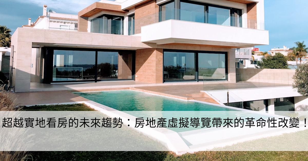 超越實地看房的未來趨勢：房地產虛擬導覽帶來的革命性改變！
