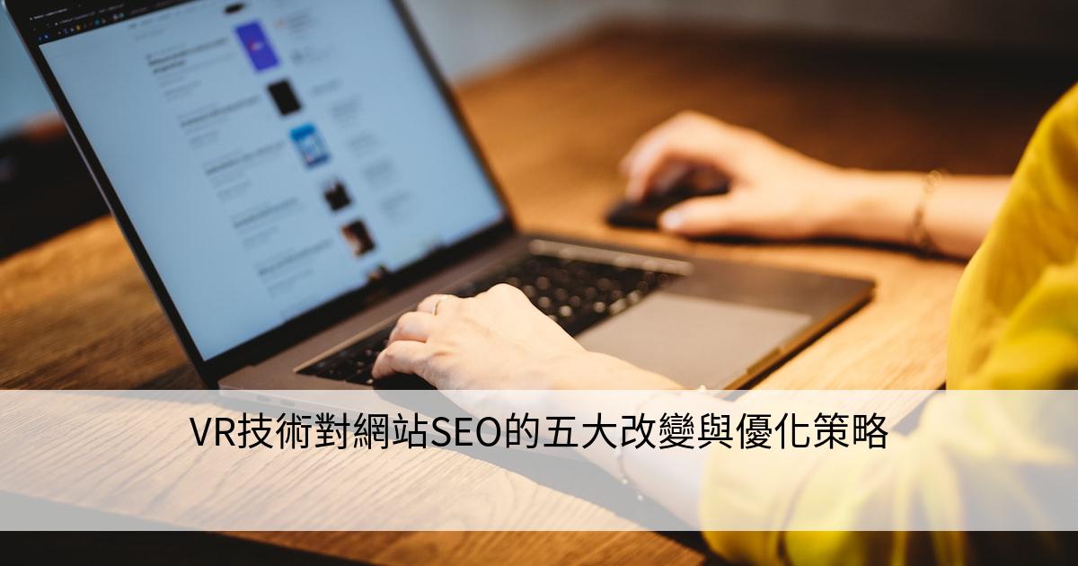 VR技術對網站SEO的五大改變與優化策略