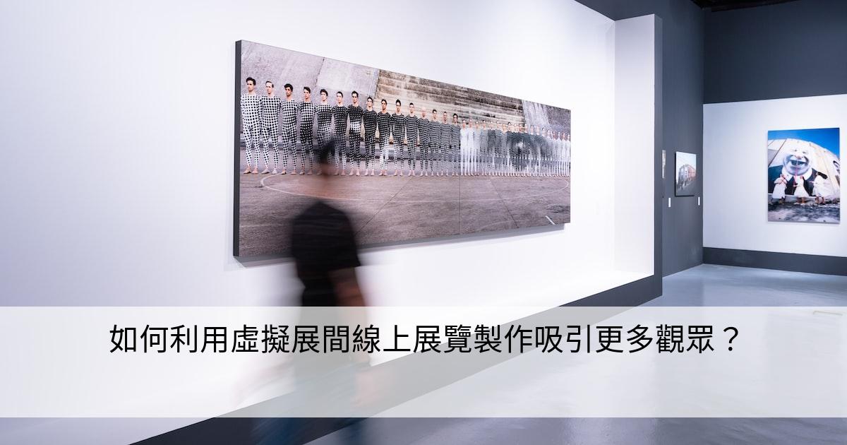 如何利用虛擬展間線上展覽製作吸引更多觀眾？