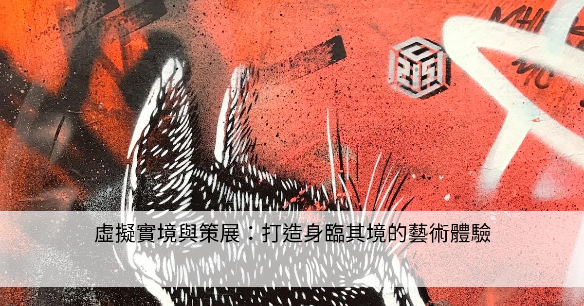 虛擬實境與策展：打造身臨其境的藝術體驗