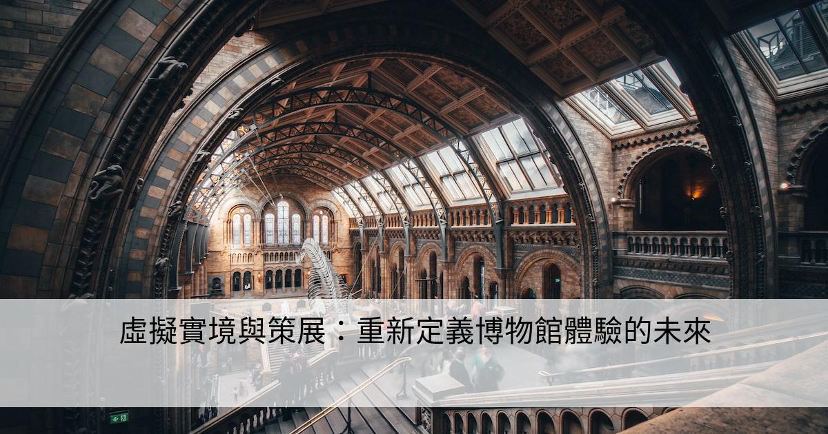 虛擬實境與策展：重新定義博物館體驗的未來