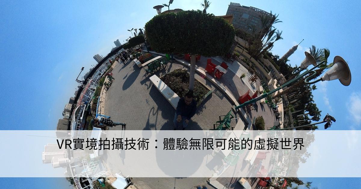 VR實境拍攝技術：體驗無限可能的虛擬世界