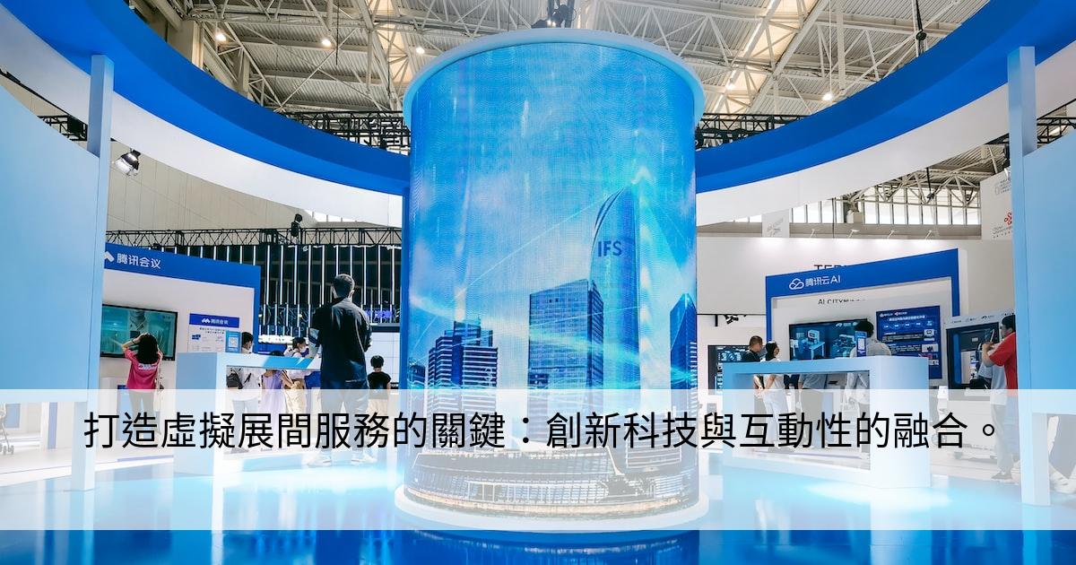 打造虛擬展間服務的關鍵：創新科技與互動性的融合