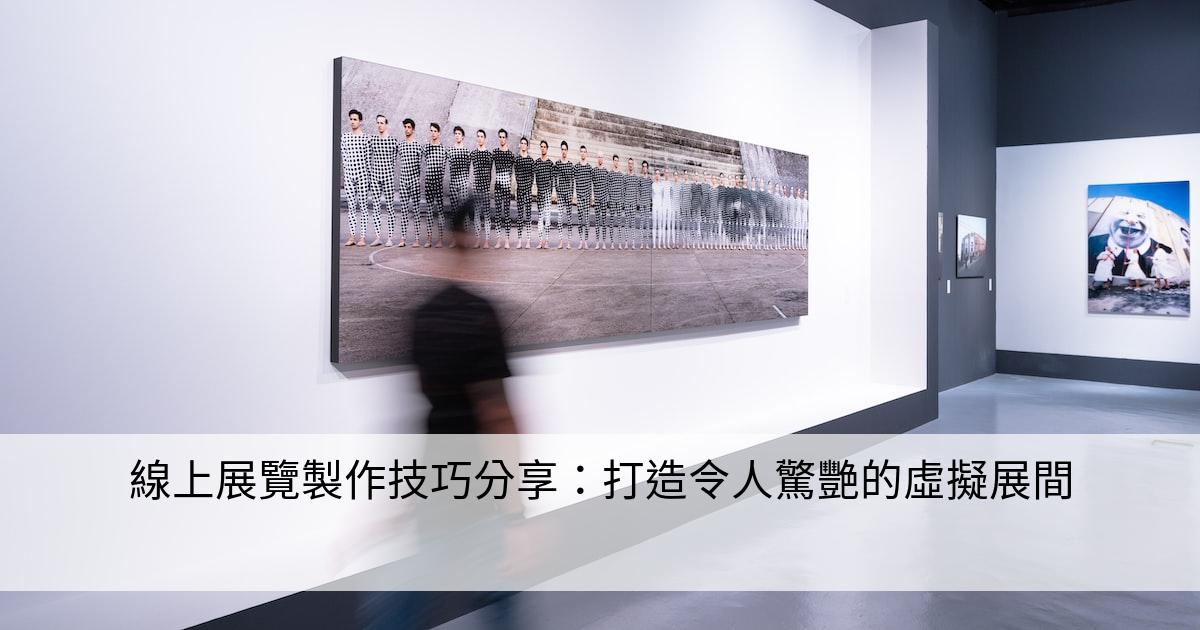 線上展覽製作技巧分享：打造令人驚艷的虛擬展間