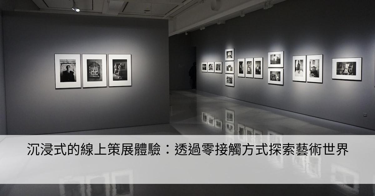 沉浸式的線上策展體驗：透過零接觸方式探索藝術世界