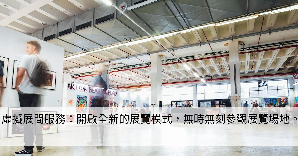 虛擬展間服務：開啟全新的展覽模式，無時無刻參觀展覽場地