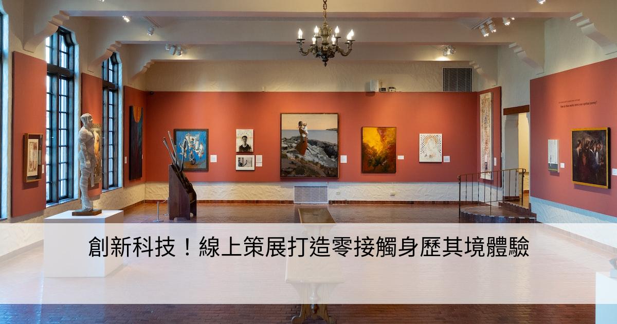創新科技！線上策展打造零接觸身歷其境體驗