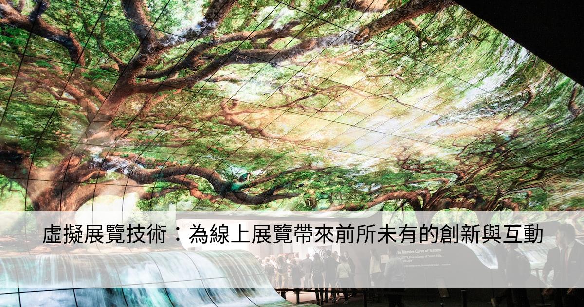 虛擬展覽技術：為線上展覽帶來前所未有的創新與互動