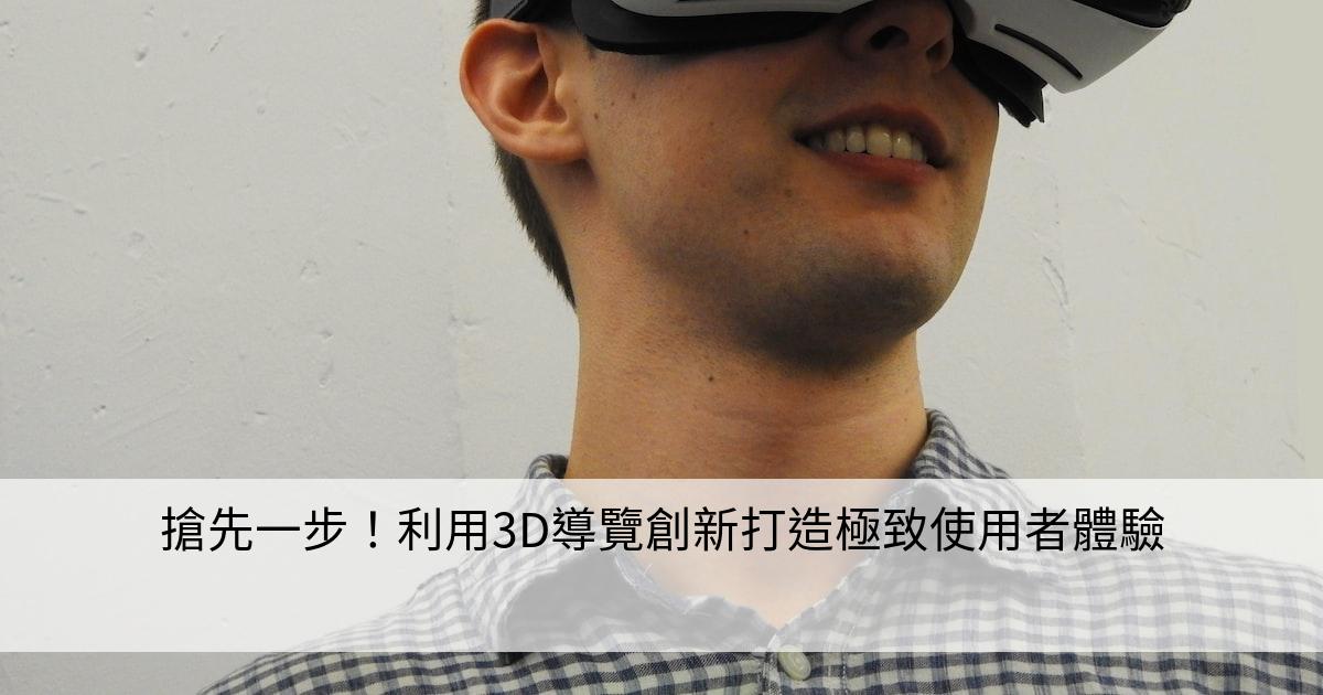 搶先一步！利用3D導覽創新打造極致使用者體驗