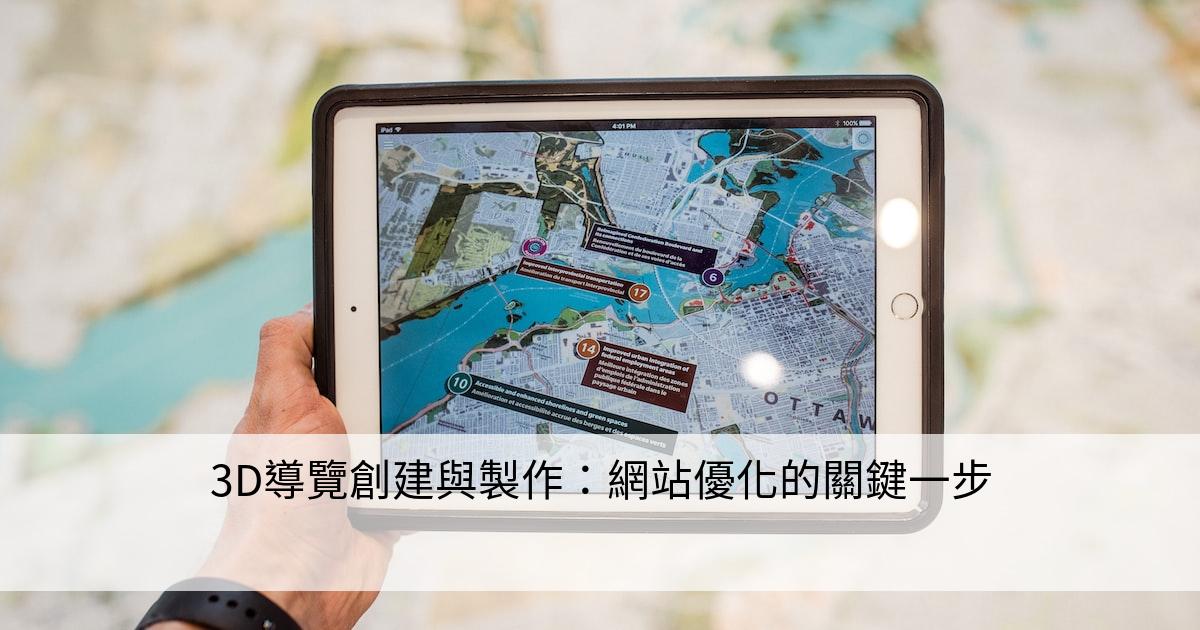 3D導覽創建與製作：網站優化的關鍵一步
