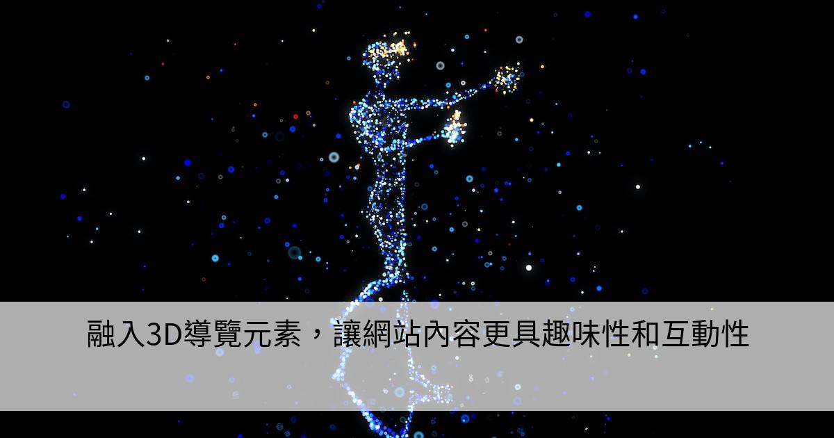 融入3D導覽元素，讓網站內容更具趣味性和互動性