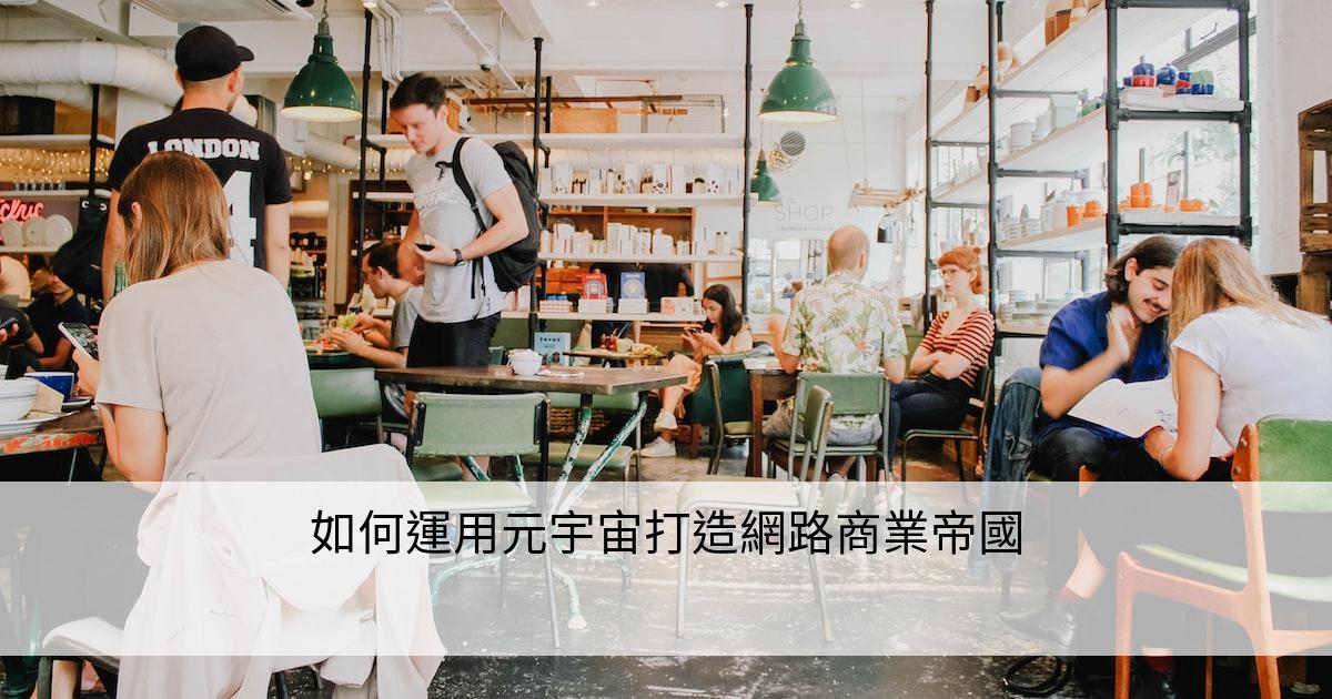 如何運用元宇宙打造網路商業帝國