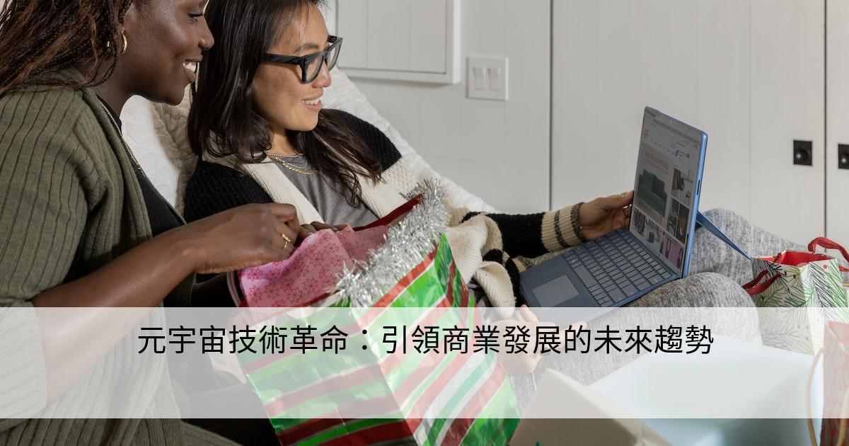 元宇宙技術革命：引領商業發展的未來趨勢
