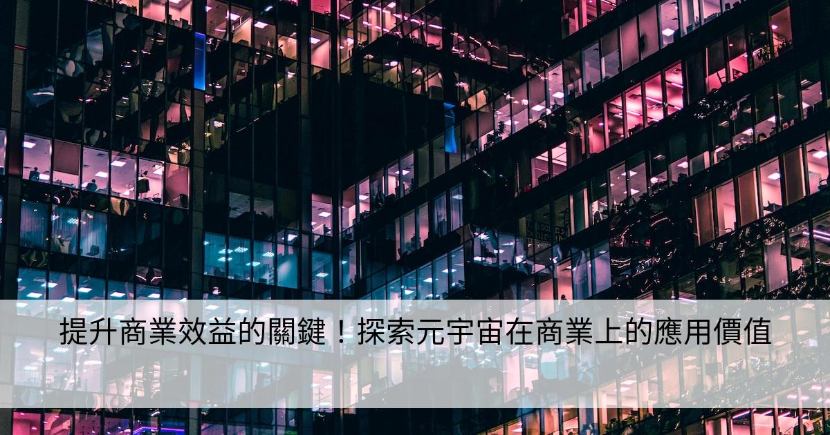 提升商業效益的關鍵！探索元宇宙在商業上的應用價值