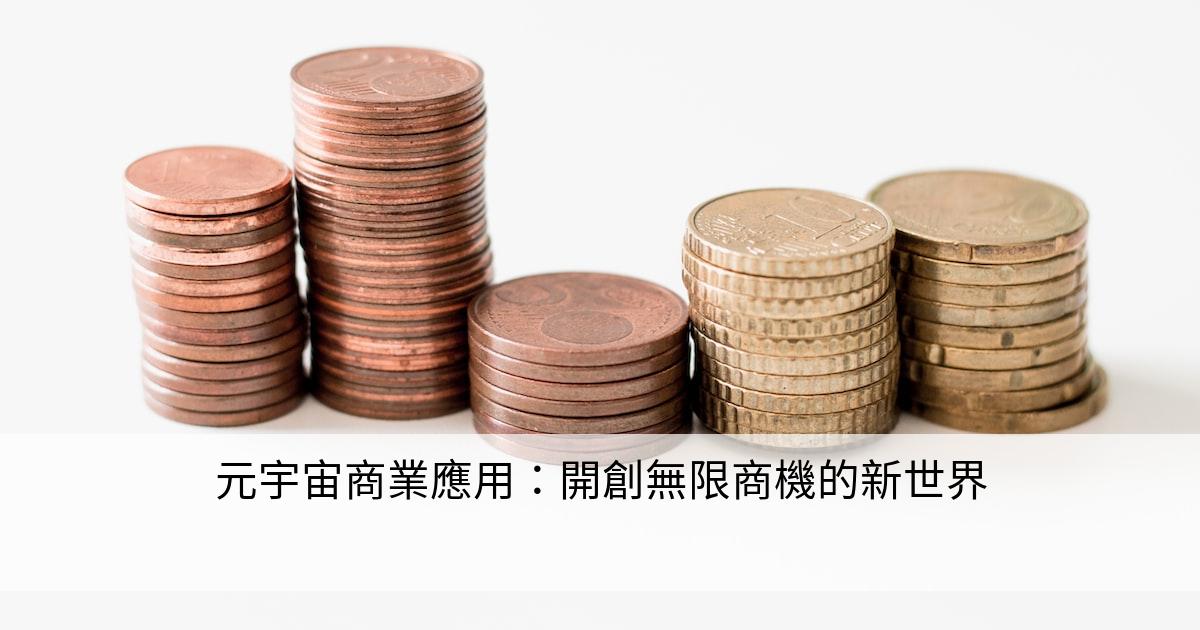 元宇宙商業應用：開創無限商機的新世界