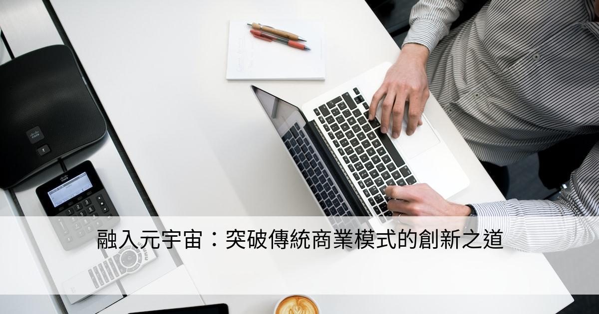 融入元宇宙：突破傳統商業模式的創新之道