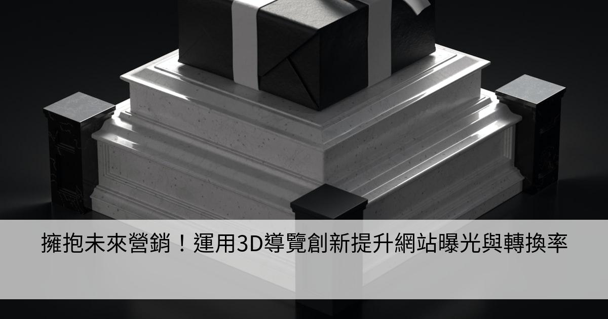 擁抱未來營銷！運用3D導覽創新提升網站曝光與轉換率