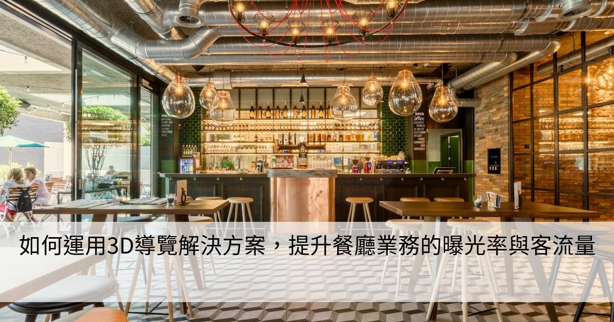 如何運用3D導覽解決方案，提升餐廳業務的曝光率與客流量